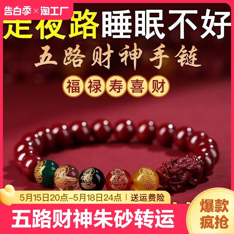五路财神朱砂招财手链转运珠本命年生肖男女礼物开运饰品貔貅财运
