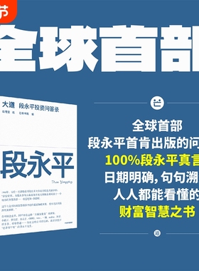 【官方正版】大道：段永平投资问答录段永平新书 段永平智慧精要 段永平的投资金句价值投资 价值投资 穷查理宝典雪球 SSWH