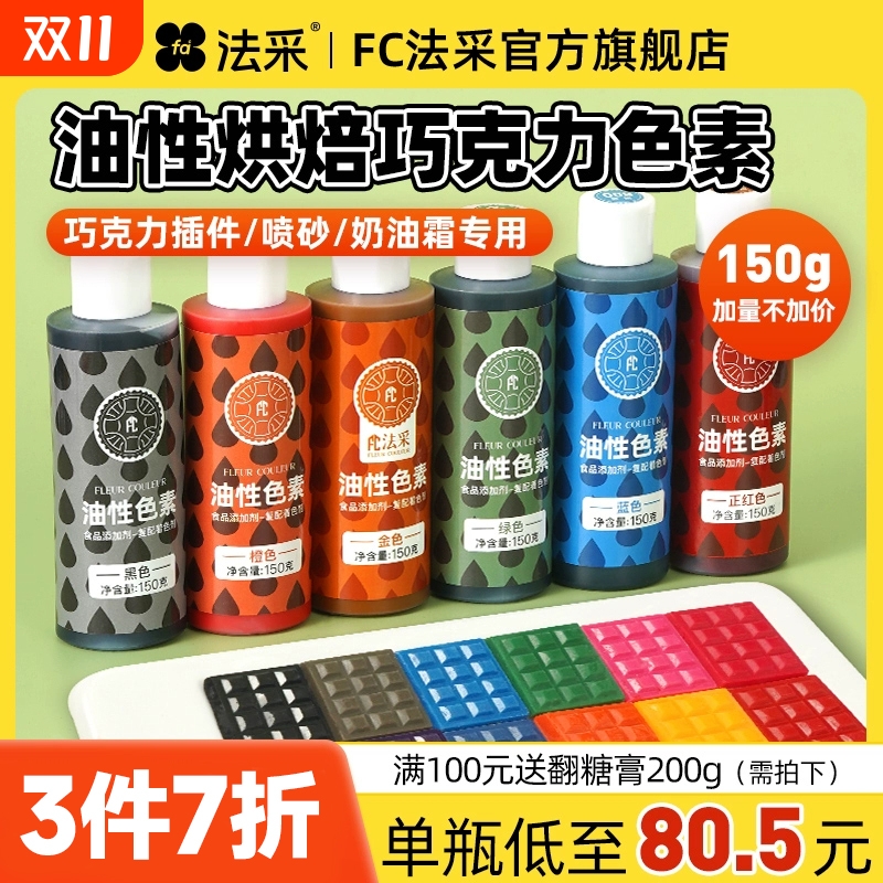 fc油性色素巧克力烘焙食用蛋糕