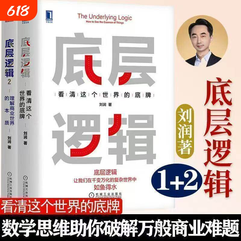 底层逻辑1+2 共两册 刘润 5分钟商学院 看清这个世界的底牌商业世界的本质 长远生存 商业思维社交