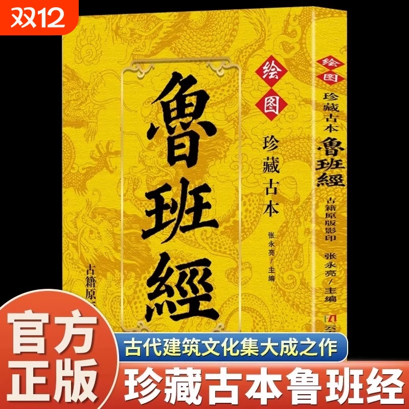 珍藏古本鲁班经正版图解鲁班经秘书古籍中国古代木工木匠传统技艺土木建筑书古书造型图自学民间工木营造专著土木建筑家具结构技巧