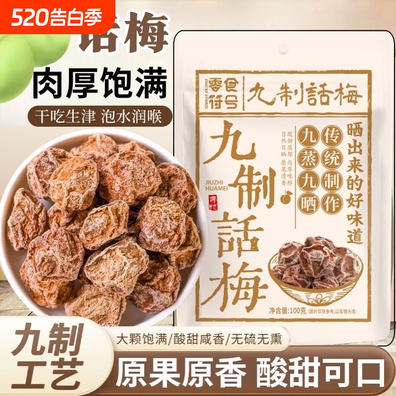 九制话梅话梅干泡酒大颗粒泡水青梅肉蜜饯果脯孕妇零食符号酸甜
