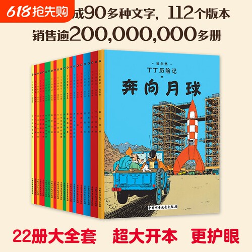 正版童书丁丁历险记全22册大小开本丁丁与丛林战士连环画卡通漫画故事书单本一二三年级小学生课外阅读书籍幼儿绘本莲花探险月球