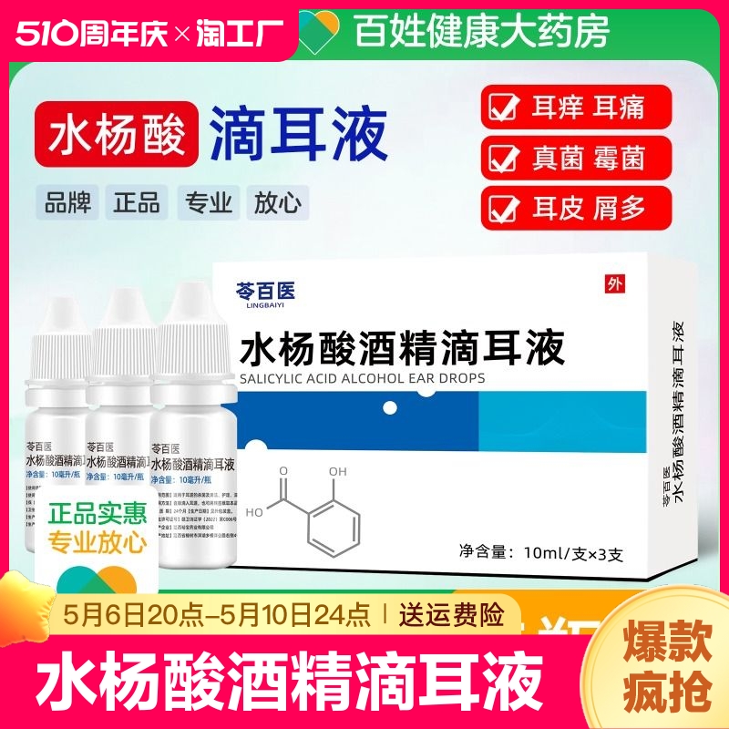 水杨酸酒精滴耳液人用油耳朵痒疼痛霉菌性外耳道真菌感染膜炎抑菌 保健用品 皮肤消毒护理（消） 原图主图