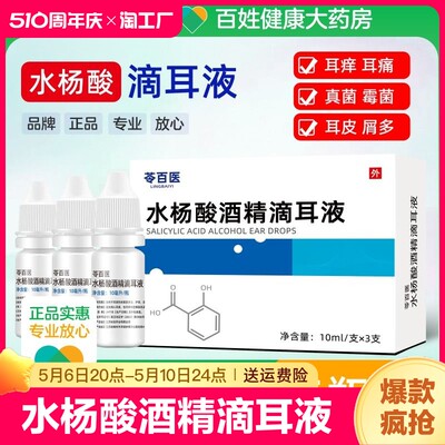 水杨酸酒精滴耳液人用油耳朵痒疼痛霉菌性外耳道真菌感染膜炎抑菌