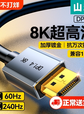 山泽dp线1.4接口高清8k数据电脑显示器1.2连接144加延长165hz240