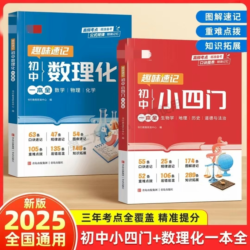 2025初中小一本全基础知识大盘点政史手册数理化公式定律考点突破小升初七八九年级历史知识点中考新初一一本通总结新版地理归纳