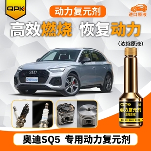 专用汽油添加剂增强动力QPK动力复元 剂 奥迪SQ5动力复元