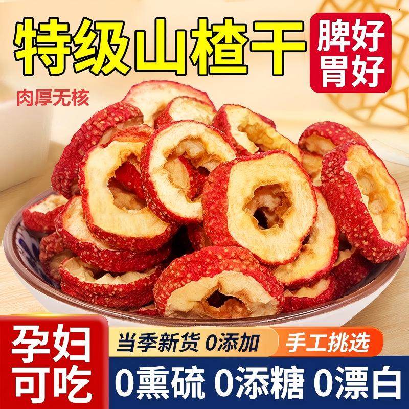 山楂干泡水新货即食山楂片泡茶无核片生中药材无特级好吃旗舰店