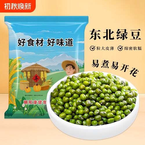 贤农嫂绿豆杂粮豆新货东北新鲜绿豆皮薄易煮出沙软糯农家可发豆芽