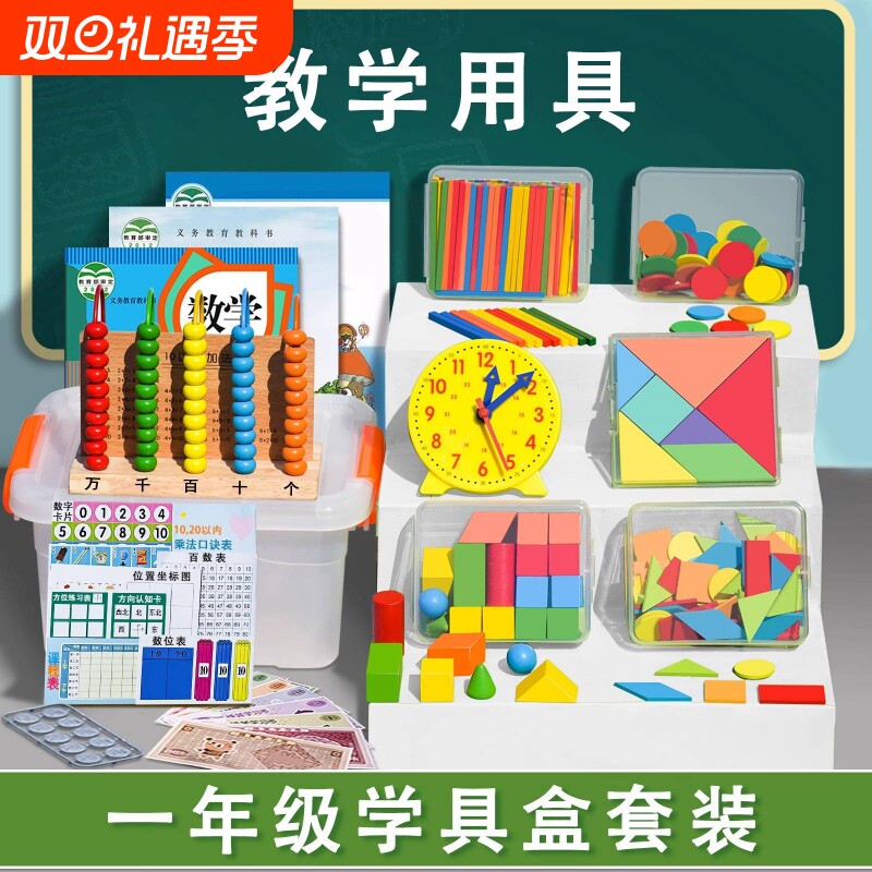 一年级数学教具全套小学生