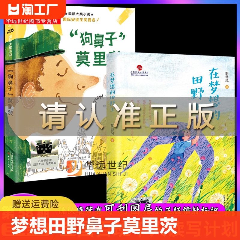 在梦想的田野上+“狗鼻子”莫里茨百班千人58期三年级共读套装小学生3年级共读套装课外读物惊险旅途无字书图书馆伊索寓言