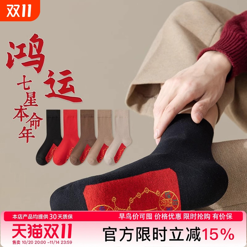 七星连珠本命年红袜子男士脚踏铜钱马年旺女红色情侣中筒防臭新年