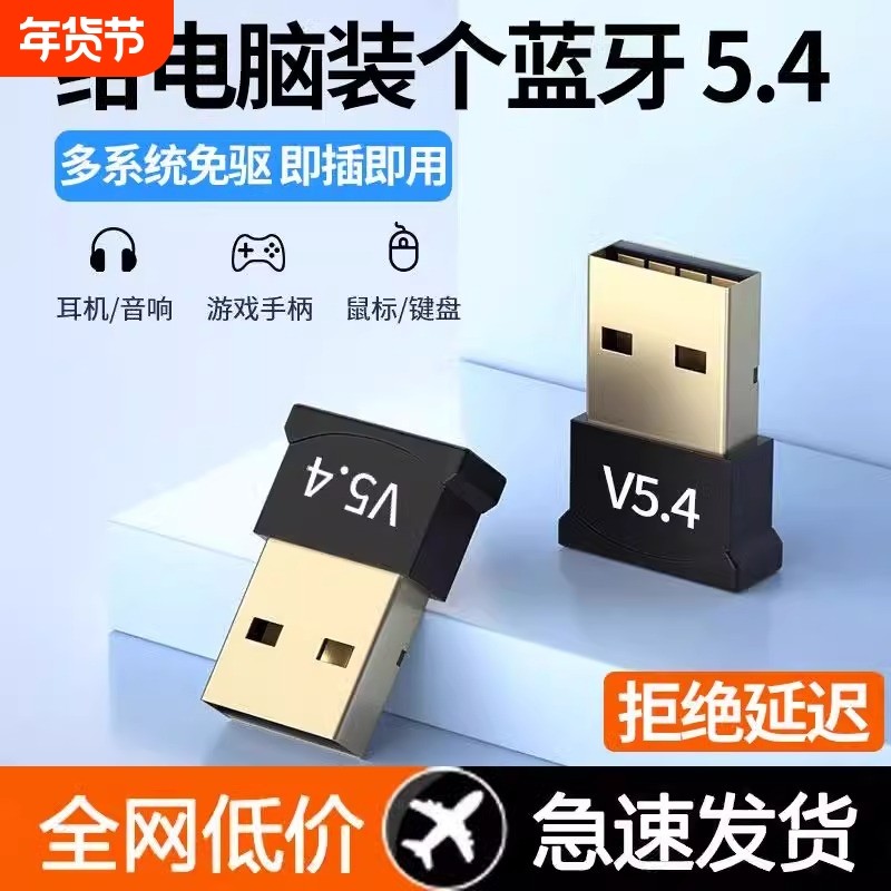 蓝牙适配器5.4免驱动USB模块无线耳机鼠标音响台式电脑蓝牙接收器