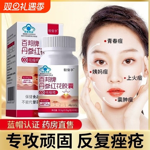 百邦牌丹参红花胶囊祛痤疮斑痘男女调理内调0.35g旗舰店内分泌