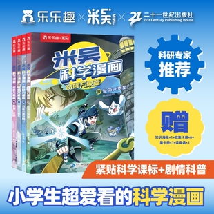 米吴科学漫画书全十辑全套40册第一二三四五六七八九十辑奇妙万象篇小学生漫画6-12岁儿童课外书这不科学啊阅读科普大冒险侦探小象