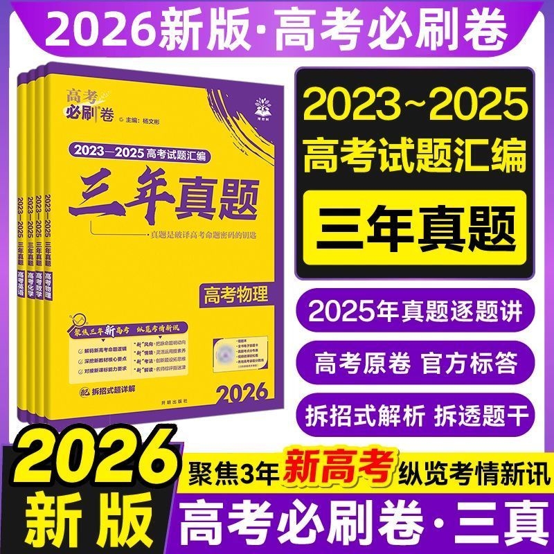 2026新版高考必刷卷三年真题语文数学英语物理化学生物政治历史地理高考3年真题汇编高三一二三轮总复习高中必刷卷辅导资料