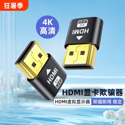 显卡欺骗器hdmi虚拟显示器dp高刷新144hz游戏挂机DVI远程假显示器