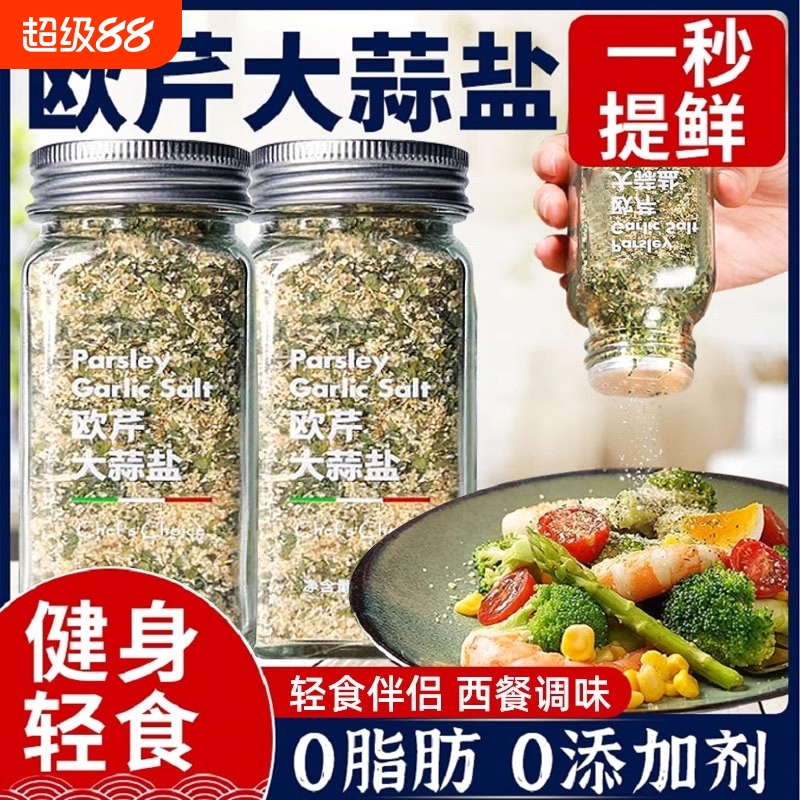 欧芹大蒜盐0添加|超1000次加购