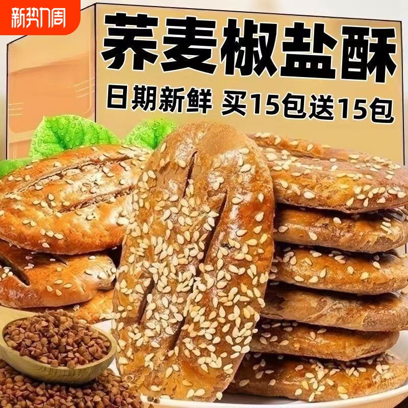 无蔗糖荞麦椒盐酥饼干咸味糕点心牛舌饼老年人零食品桃酥木糖醇