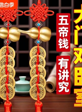 五帝钱葫芦挂件门对门纯黄铜真品铜钱串入户门压门槛吉祥结桃木