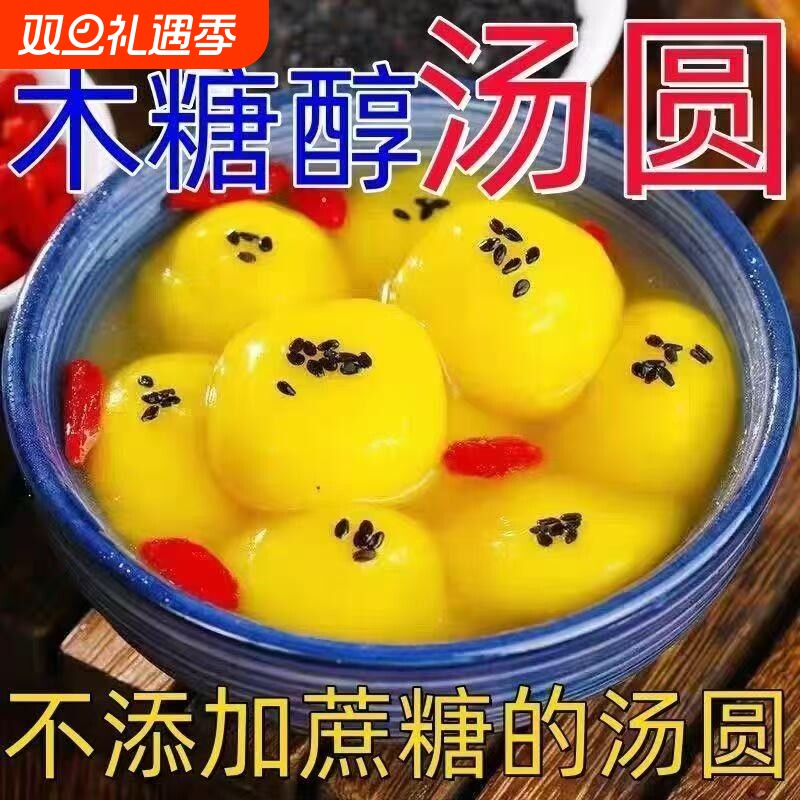 【木糖醇】大黄米汤圆无蔗糖黑芝麻花生馅元宵无糖精多种口味