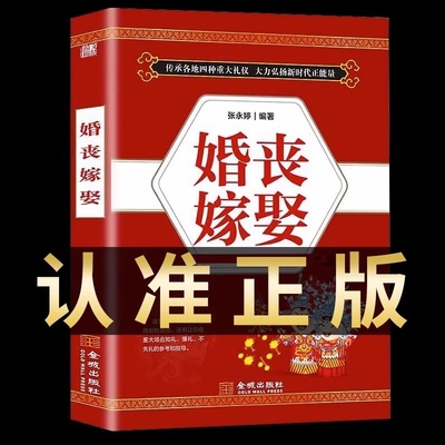 婚丧嫁娶书籍 中国传统礼仪文化书籍 红白喜事实用全书礼仪大全祝酒词婚礼司仪台词主持流程中国民间禁忌殡丧丧葬悼词风俗书籍