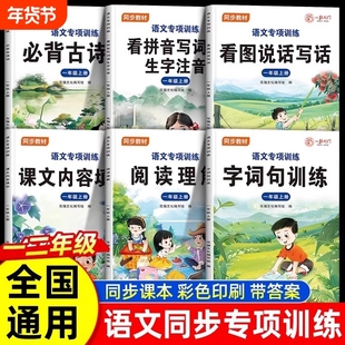 语文专项训练一二年级上册同步教材字词句训练阅读理解看拼音写词语生字注音课文内容填空看图说写话古诗词全6册轻松学透小学语文