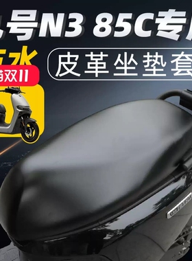 适用于九号n385c坐垫套电动车配件电瓶车85座套9座垫防水防晒电摩