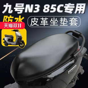 适用于九号n385c坐垫套电动车配件电瓶车85座套9座垫防水防晒电摩