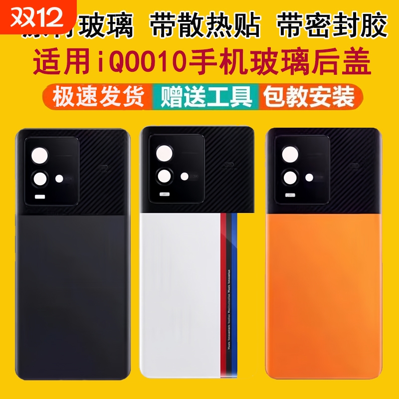 适用iQOO10电池盖玻璃后盖