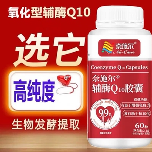 奈施尔辅酶Q10胶囊2.1g(0.035g*60粒)增强免疫力 抗氧化