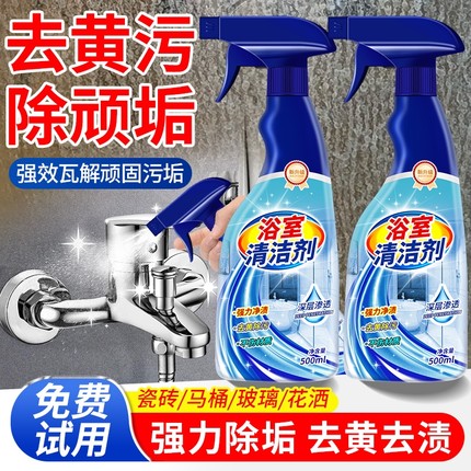 浴室清洁剂卫生间瓷砖去黄强力去污除垢玻璃顽固水渍水垢厕所清洗