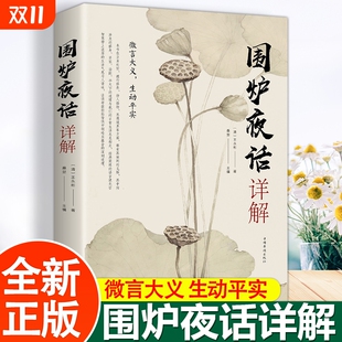 养性书籍 书籍 王永彬 正版 治国平天下与日常生活生生相息 人生智慧启示 修身 中华处事说话之道 著 清 围炉夜话详解