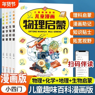 小学漫画趣味小四门启蒙书正版全套4册物理化学地理生物写给儿童趣味百科全书初中小四门启蒙漫画版培养科学思维小学生阅读课外书