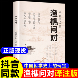 著作 国学读物图书原著全译文 渔樵问对白话文译注版 北宋理学家邵雍经典 答人生谜题 借易理之道 邵雍经典 简体书籍 正版 抖音同款