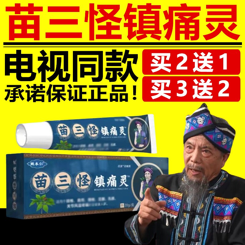 姚本仁苗三怪镇痛灵颈肩腰腿膝盖男女通用电视同款官方正品旗舰店图片