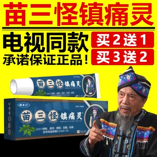 姚本仁苗三怪镇痛灵颈肩腰腿膝盖男女通用电视同款官方正品旗舰店