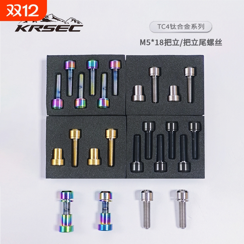 KRSEC钛合金把立螺丝山地公路自行车钛合金对锁把立螺丝螺母配件