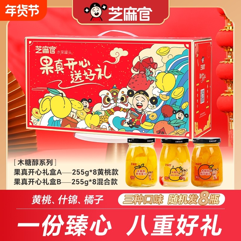 芝麻官木糖醇黄桃罐头礼盒新鲜混合木糖醇水果罐头新年礼盒装送礼
