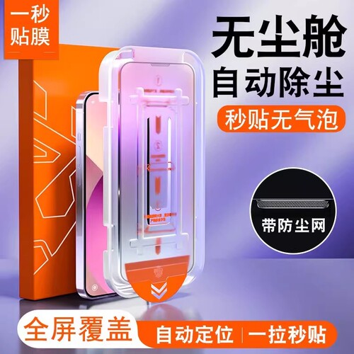 苹果11钢化膜13[秒贴无尘仓]适用16proiphone15promax手机膜12/17防窥膜14pm防尘膜plus的xr新款盒全屏x神器
