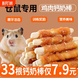 仓鼠零食磨牙棒专用粮食鸡肉钙奶棒耐咬金丝熊用品大全奖励训练