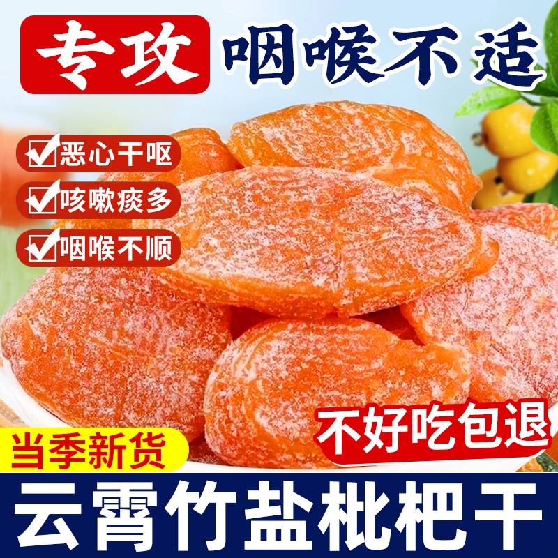 正宗枇杷干竹盐原味无核添加