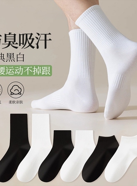 黑白色袜子男款春秋运动防臭中筒袜吸汗透气短袜秋冬抗起球长筒袜