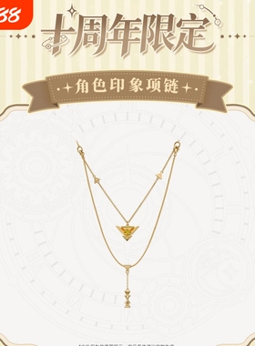 凹凸世界十周年限定角色印象项链