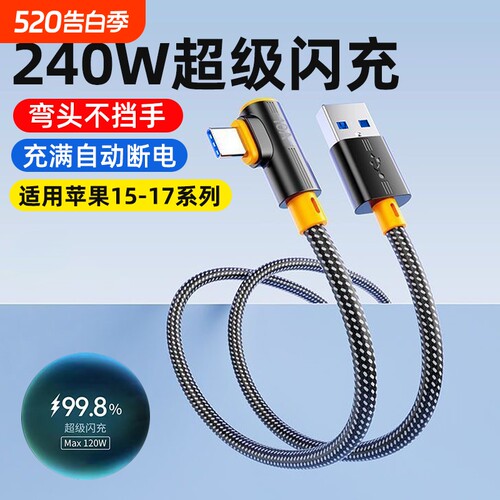 艾昊者弯头10A编织数据线type-C超级闪充240W加长2米适用华为mate60苹果15/17小米VIVOPPO荣耀车载手机充电线
