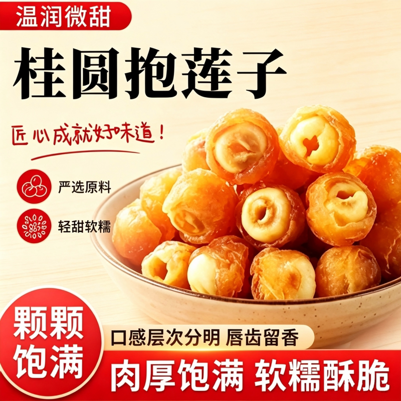 桂圆抱莲子健康果干即食桂圆肉干货零食休闲小吃食品干果去芯养生