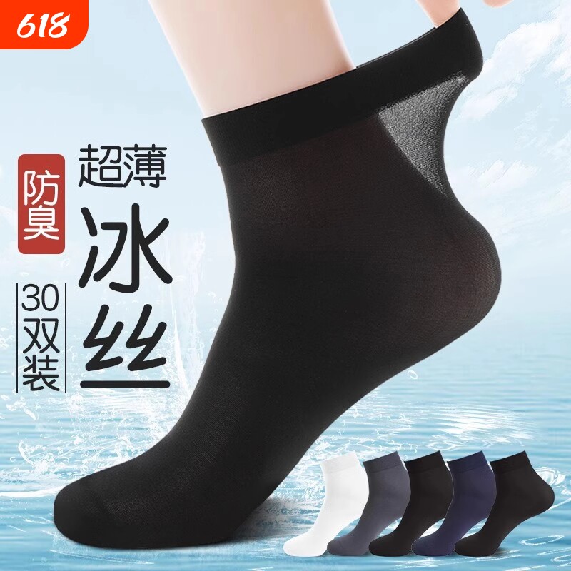 袜子男款丝袜夏季超薄款冰丝短袜春秋防臭吸汗透气黑色商务中筒袜