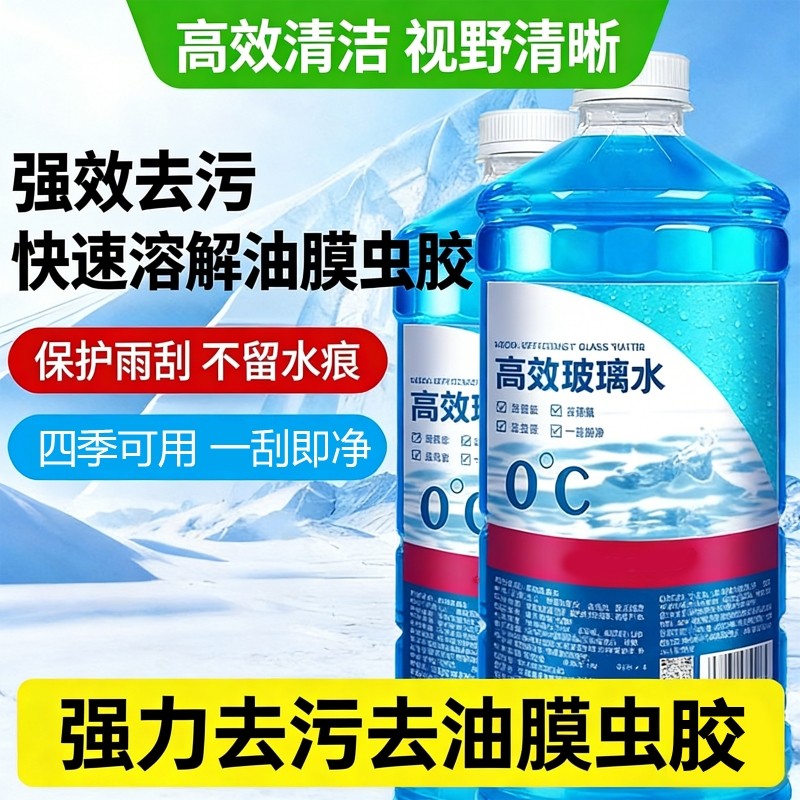 汽车玻璃水强力去污去油膜防冻车用除虫胶浓缩液专用雨刮水器四季