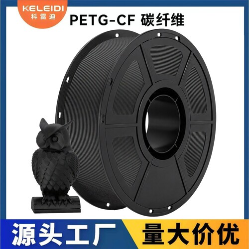 科雷迪 3D打印 PETG-CF碳纤维耗材 1.75mm 磨砂质感  高韧性1KG